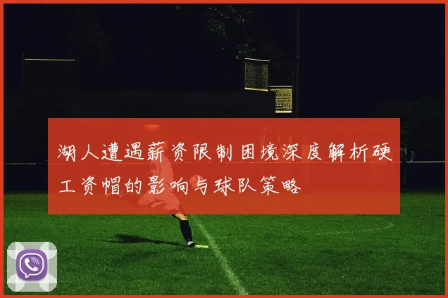 湖人遭遇薪资限制困境深度解析硬工资帽的影响与球队策略